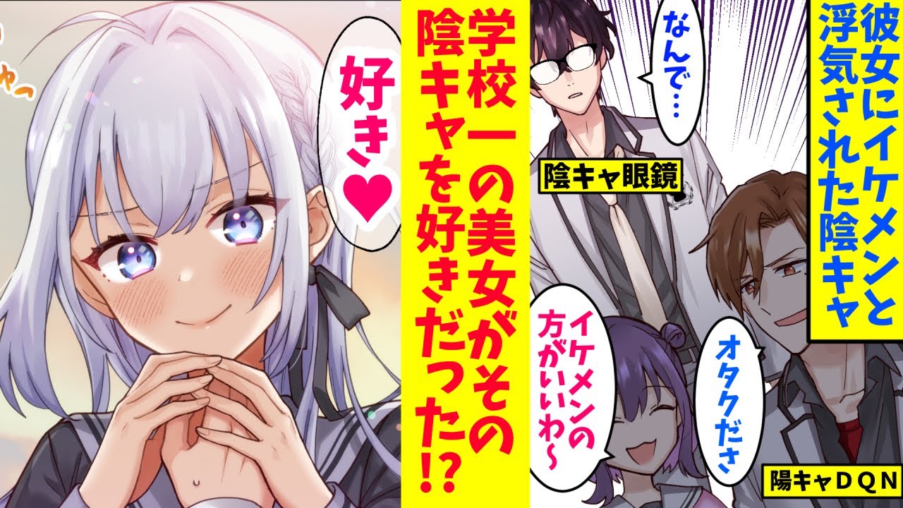 【漫画】陰キャオタクが幼馴染みの彼女に振られた。幼馴染み「男らしくないｗ」しかし実は学校一の美女が実は陰キャ男子を好きだった！？美女「今なら私にもチャンスあるかな…」