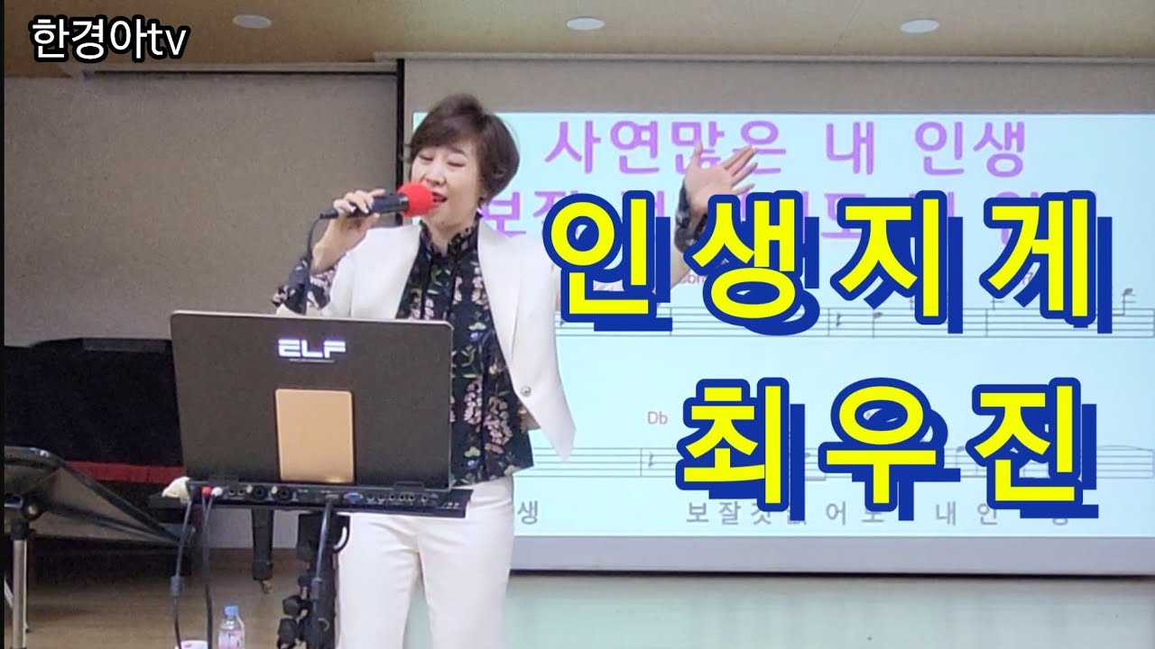 인생지게/최우진/에너지업한경아노래강사/신곡소개