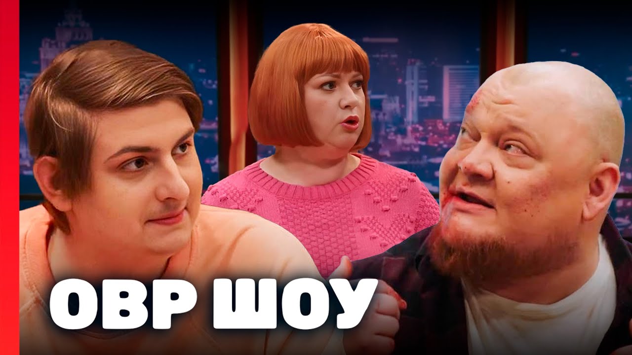 ОВР Шоу: 9 сезон, выпуск 18