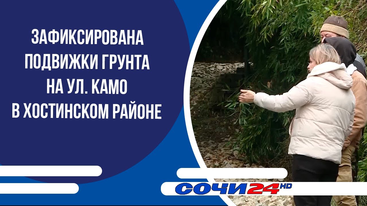 Зафиксирована подвижки грунта на ул. Камо в Хостинском районе