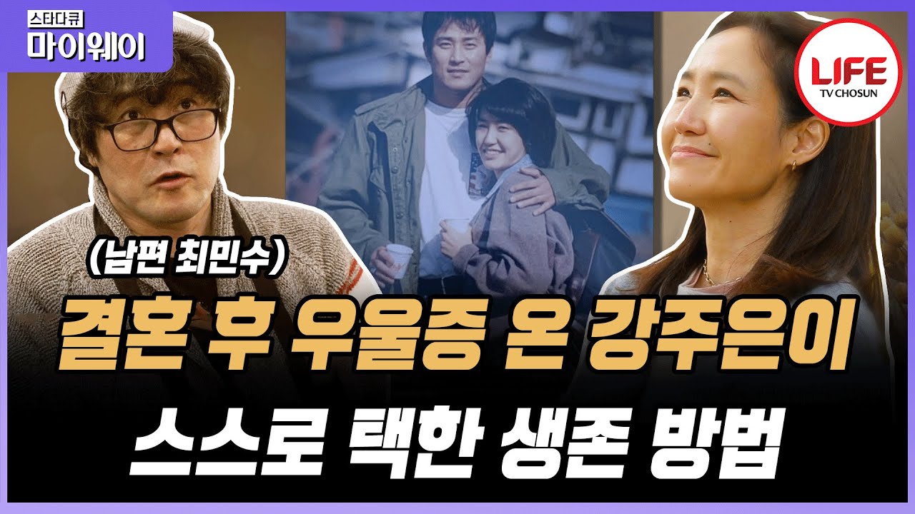 [#스타다큐마이웨이] 최민수의 인기에 질투 폭발한 강주은?! 다시 생각해 보니 너무 부끄러웠던 그녀의 과거 행동 (TV CHOSUN 200515 방송)