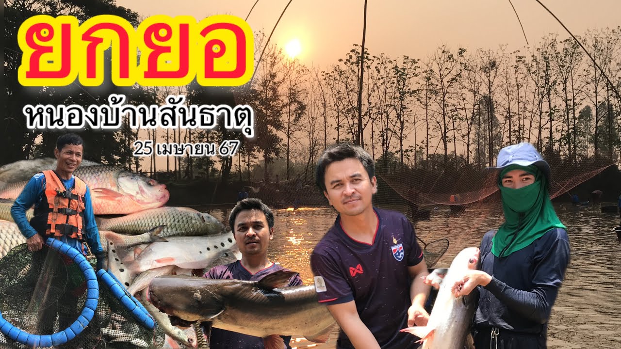 EP.126 ยกยอ หาปลา บัตร 2000 บาท บ้านสันธาตุ เเม่จัน เชียงราย