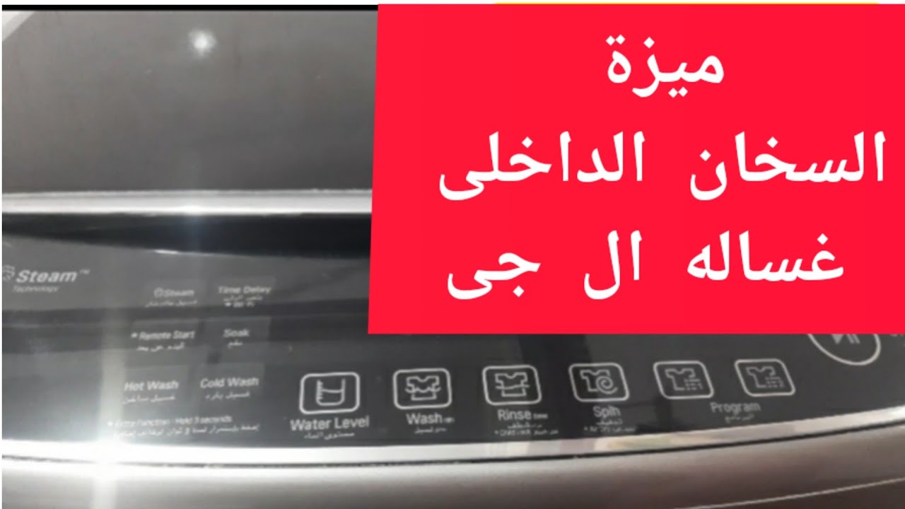ميزة السخان الداخلى فى غساله ال جى فوق اتوماتيك ١٤ك