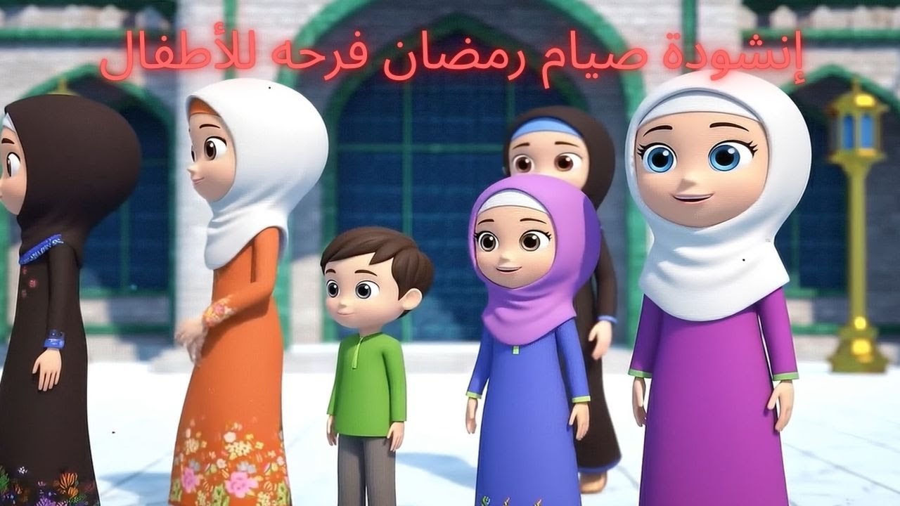 أغنية صيام رمضان فرحة للأطفال 👶🌙