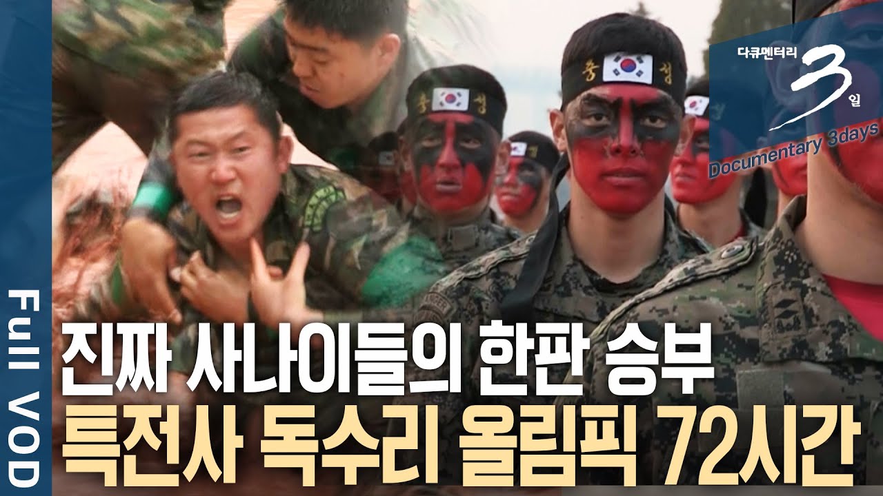[다큐3일📸] 1년에 두 번! 계급장 떼고 싸운다! 특전부대 독수리 부대의 특별한 체육대회👊 특전사 독수리 올림픽 72시간 | KBS 2015.05.03 방송