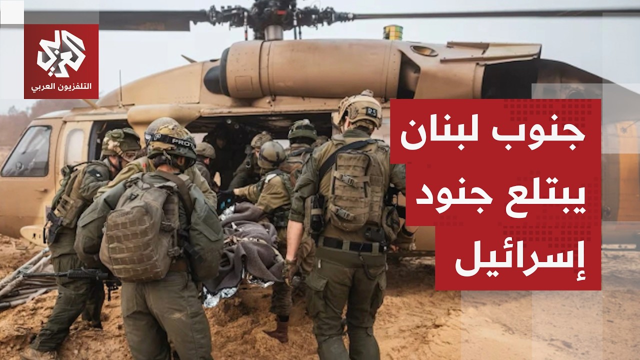 إصابتان خطيرتان في صفوف الجيش الإسرائيلي خلال ساعات في جنوب لبنان.. التفاصيل مع مراسل العربي