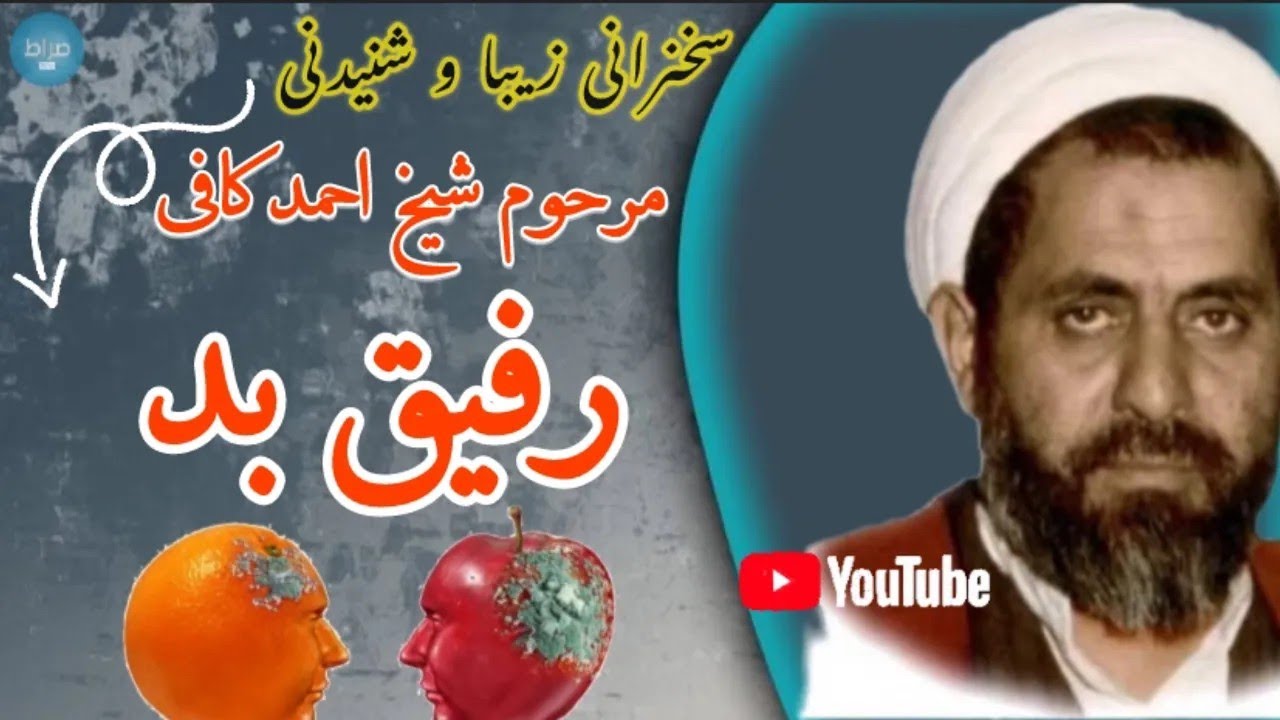 سخنرانی مرحوم کافی با موضوع رفیق بد | روضه حضرت فاطمه زهرا س | مرحوم شیخ احمد کافی 🎤