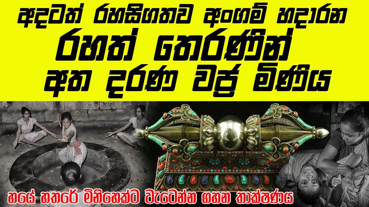 අදටත් රහසිගතව අංගම් හදාරන රහත් තෙරණින් අත දරණ වජ්‍ර මිණිය | හයේ හතරේ මිනිහෙක්ට වැටෙන්න ගහන තාක්ෂණය