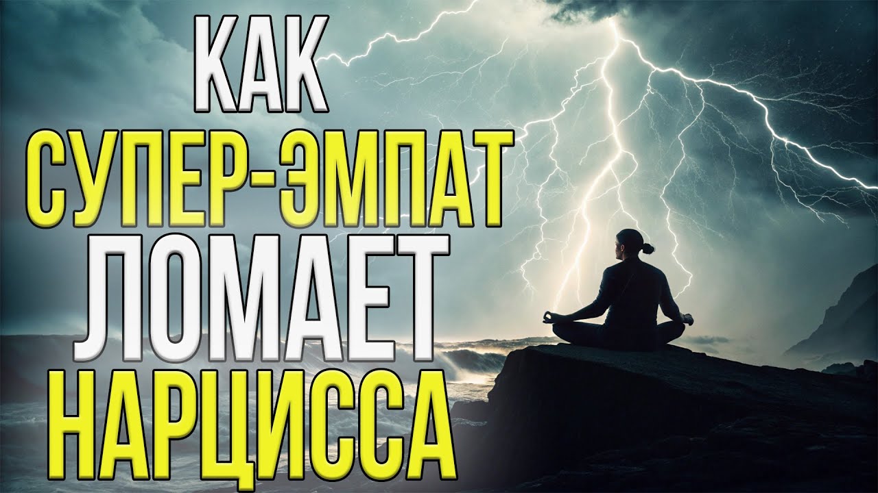 Супер-эмпат &mdash; единственный, кто может уничтожить нарцисса! | Джордан Питерсон