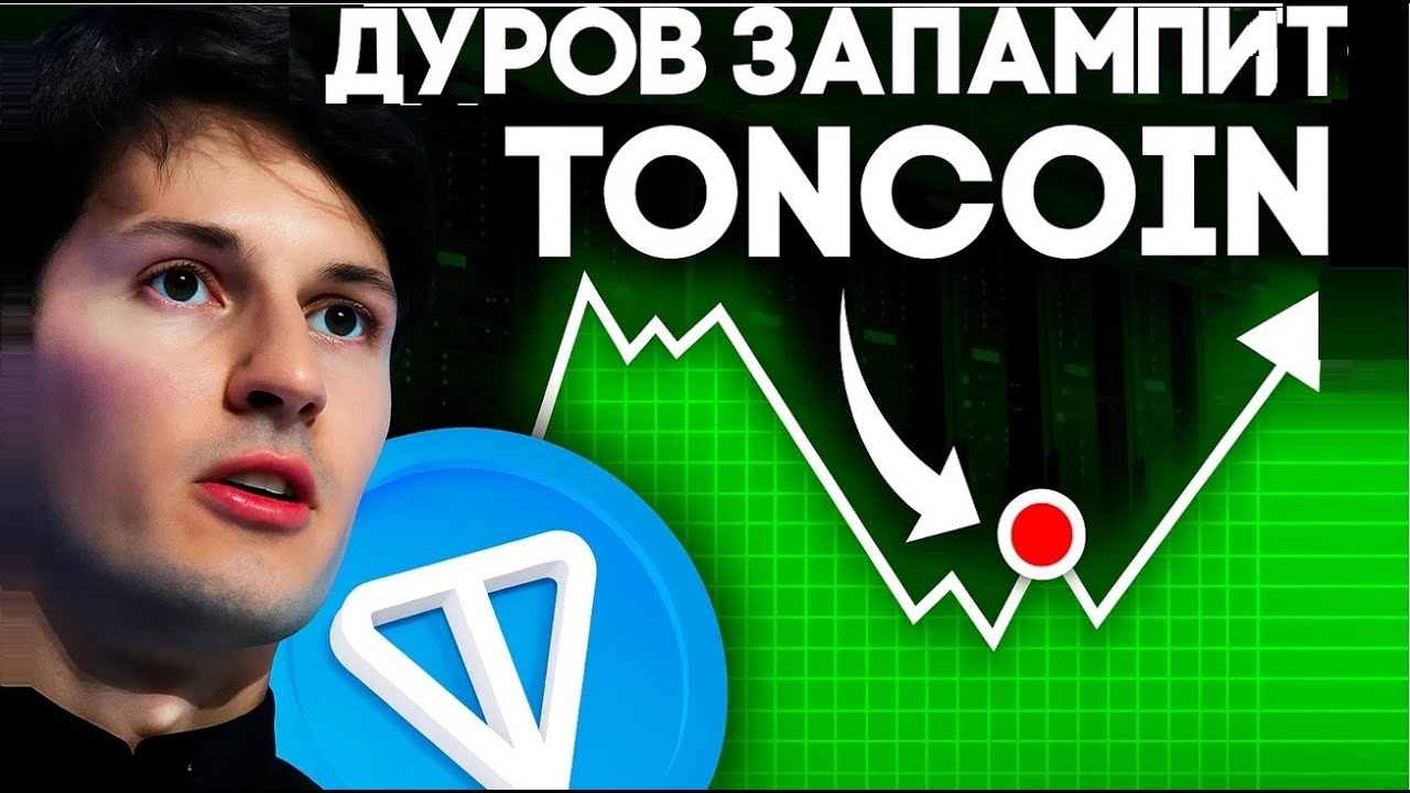 Обзор TON Coin 2026: от секретов Павла Дурова до финансового прорыва