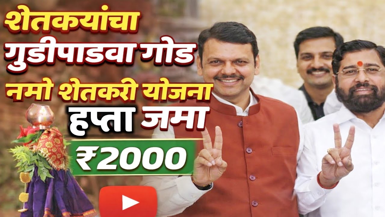 👉 शेतकऱ्यांना गुढीपाडवा गोड 🎉 नमो शेतकरी योजना 8 वा हप्ता ₹2000 जमा | namo shetkari sanman yojana 