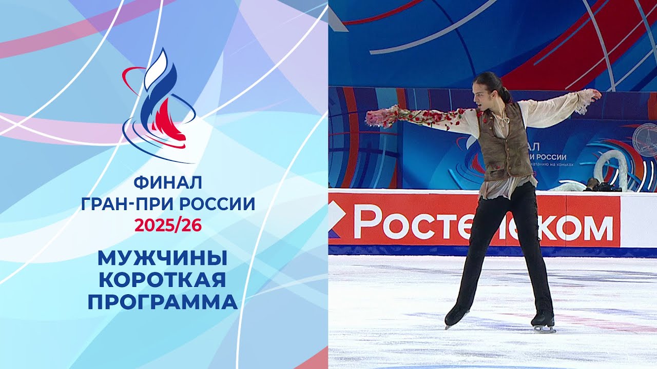 Мужчины. Короткая программа. Финал Гран-при России по фигурному катанию 2026