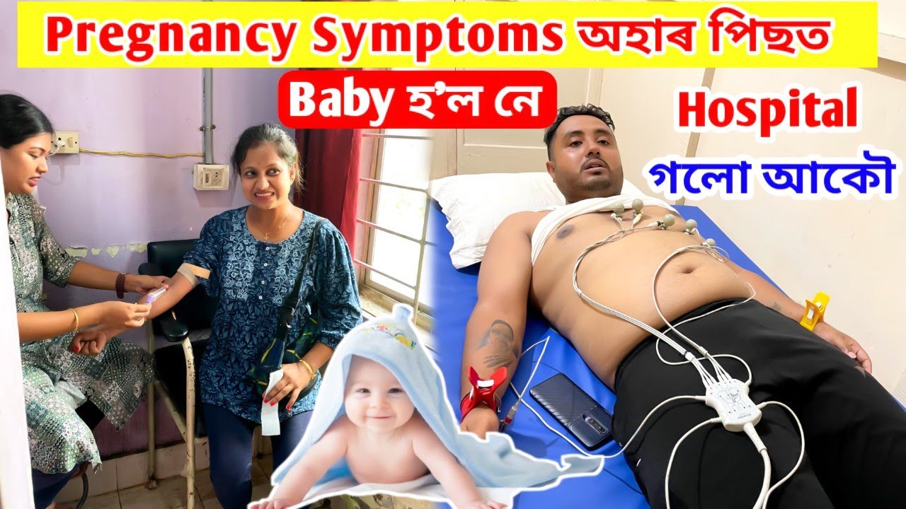 Pregnancy Symptoms অহা পিছত Baby হ'ল নে আমাৰ ... আকৌ Hospital ত আমি
