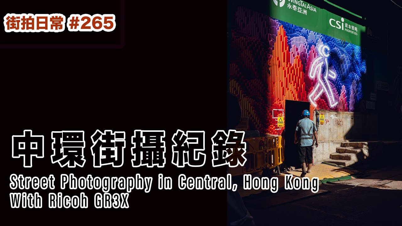 p265【中環街攝紀錄】Street Photography In Central with Ricoh GR3X｜4K｜廣東話｜English Sub｜中字