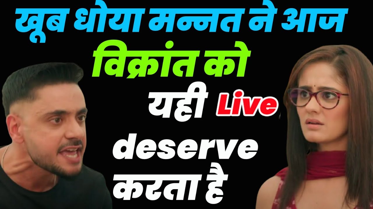 Mannat Har Khushi PaaneKi | Live : खूब धोया मन्नत ने आज विक्रांत को यही deserve करता है