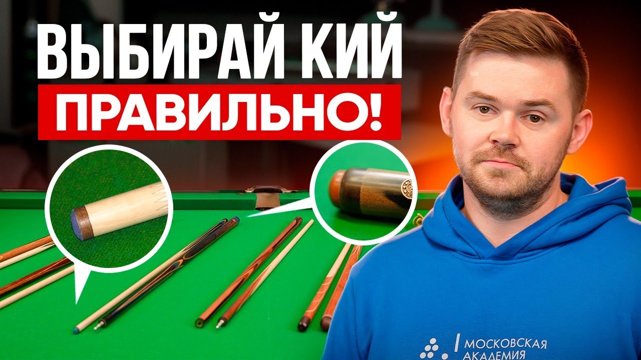 Как подобрать идеальный КИЙ под себя и не пожалеть после покупки