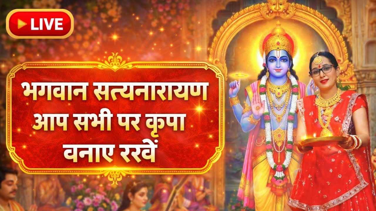 आप सभी का भगवान श्रीसत्यनारायण व्रत कथा में स्वागत है विष्णु भगवान आपको हमेशा खुश रखे