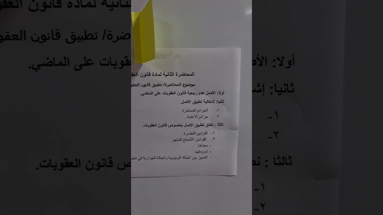المحاضرة رقم(٢) لمادة قانون العقوبات العام   ( تطبيق قانون العقوبات من حيث الزمان)