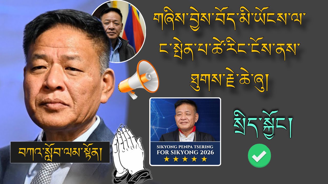 🚨SIKYONG PenpaTsering🚨གཞིས་བྱེས་བོད་མི་ཡོང་ལ་ང་སྤེན་པ་ཚེ་རིང་ངོས་ནས་ཐུགས་རྗེ་ཆེ།🙏 #TibetanADVICE 