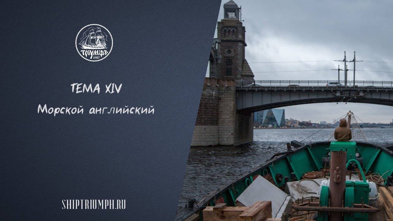Морской английский | Курс лекций по морскому делу от команды брига «Триумф»