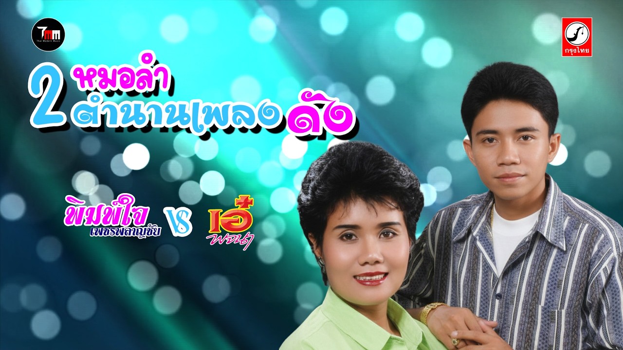 2 หมอลำ ตำนานเพลงดัง พิมพ์ใจ VS เอ๋ |ThaiModernMusic|