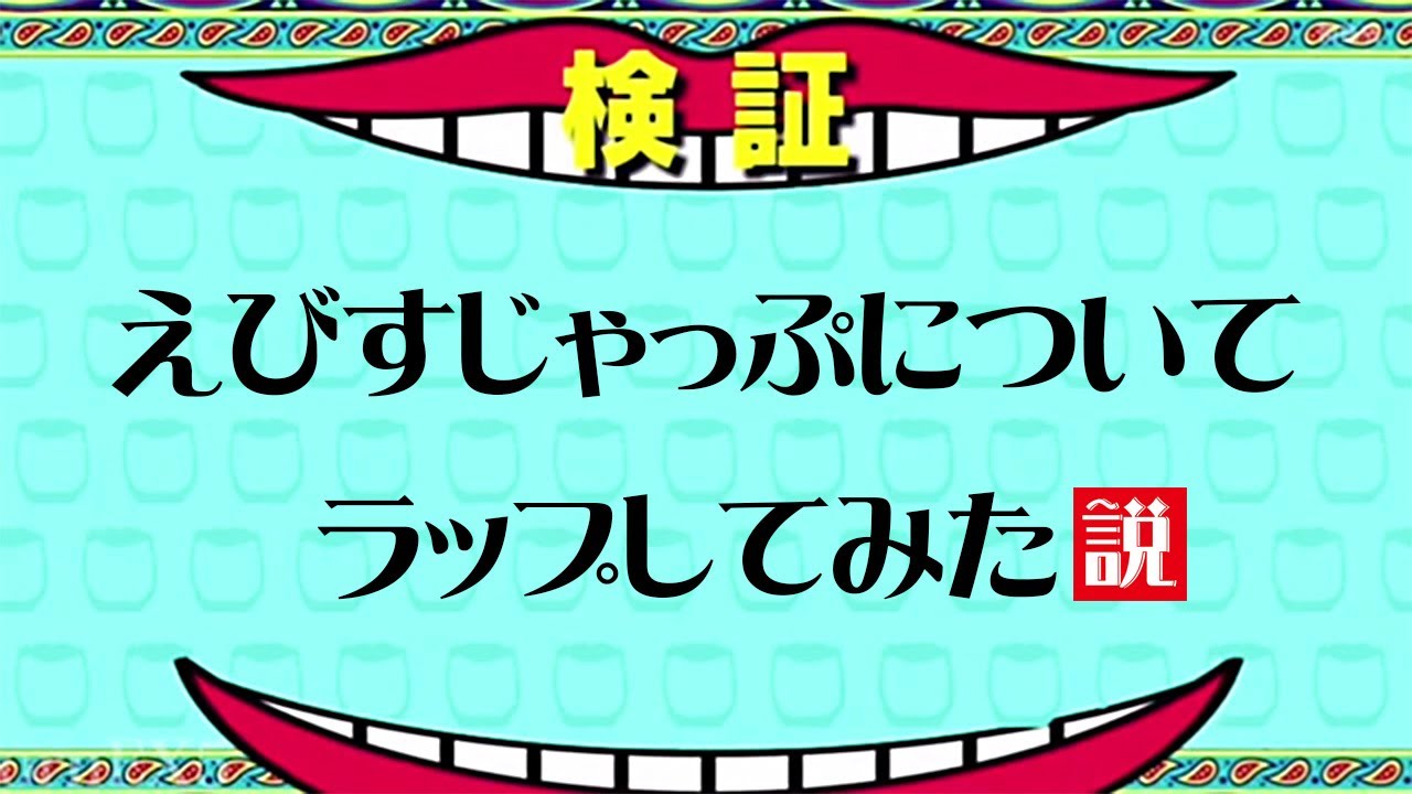 えびすじゃっぷについてラップしてみた！！EvisJap Rap