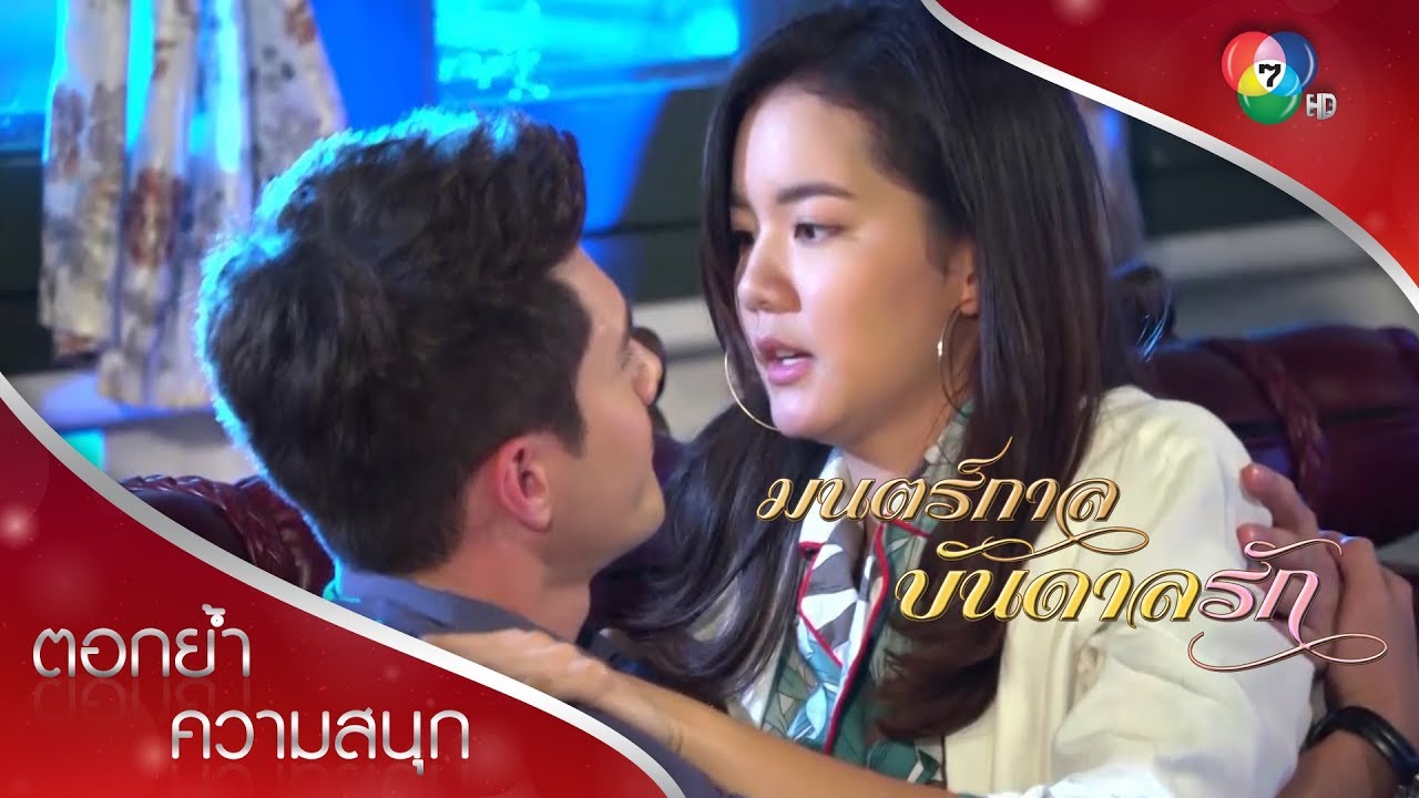 ข้อแลกเปลี่ยน ยั่ว ๆ เอ๋ยจะปฏิเสธได้ยังไง | ตอกย้ำความสนุก มนตร์กาลบันดาลรัก EP.4 | Ch7HD