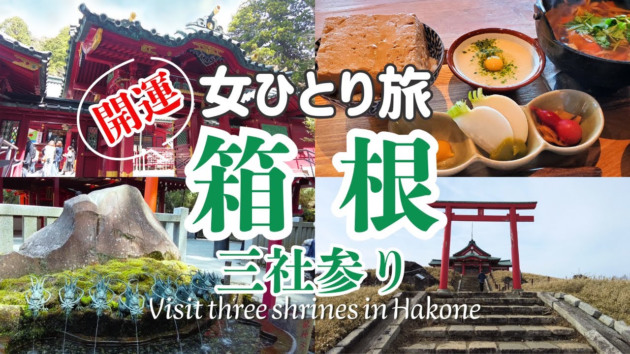 【女ひとり旅/箱根】開運！箱根三社参り＆グルメも大満喫の日帰り旅/パワースポット箱根神社、九頭龍神社本宮、箱根元宮/Hakone Japan