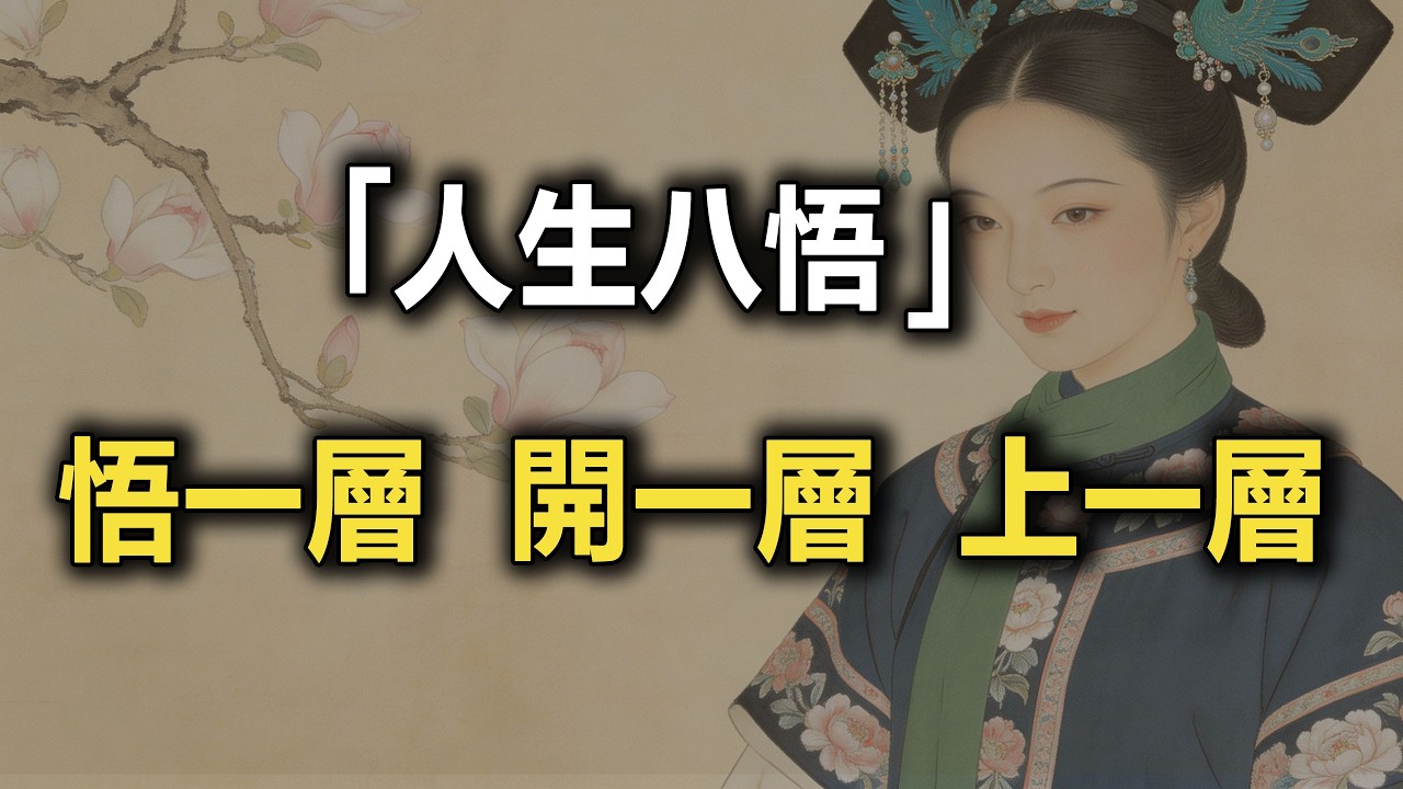 人生八悟，悟一層，開一層，上一層#悟人生之道 #國學文化 #女性智慧 #開悟 #強者思維 #認知覺醒