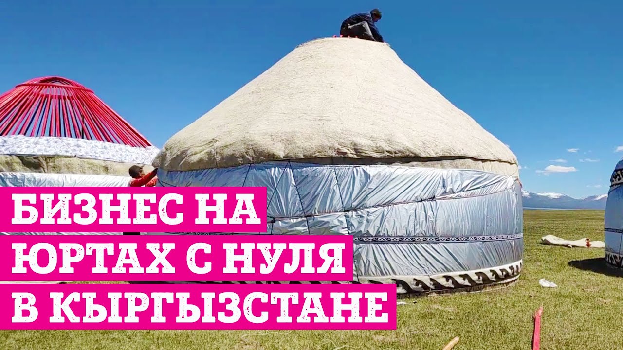 Бизнес на Юртах в Кыргызстане! Быт Кыргызов на новый лад