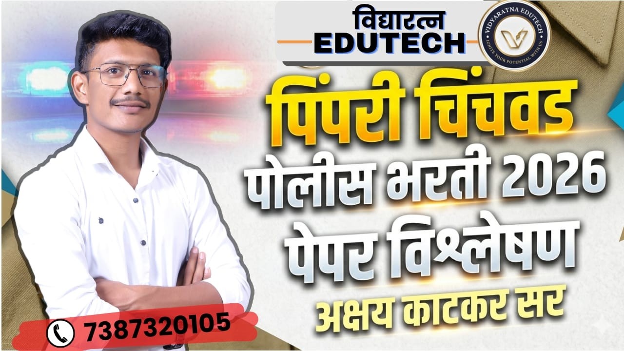 पिंपरी चिंचवड शिपाई पोलीस भरती 2026 | गणित पेपर Analysis 🔥 | कोणते प्रश्न आले?-अक्षय काटकर सर
