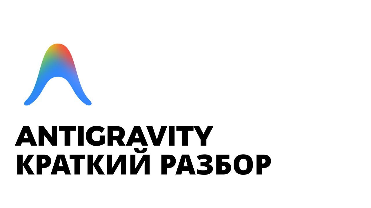 Antigravity IDE: Простым языком об IDE