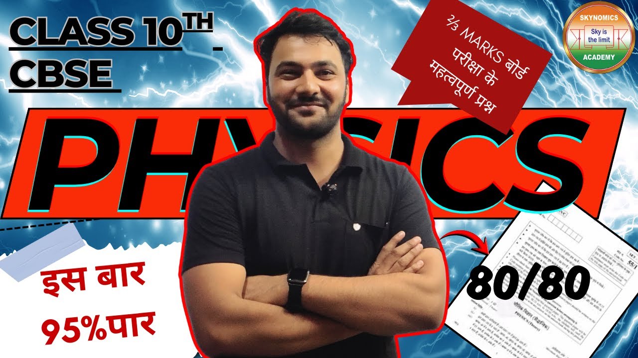 10TH CBSE | PHYSICS | MOST IMPORTANT QUESTIONS - 2026 | EXPLANATION | BY SRI NIVAS SIR