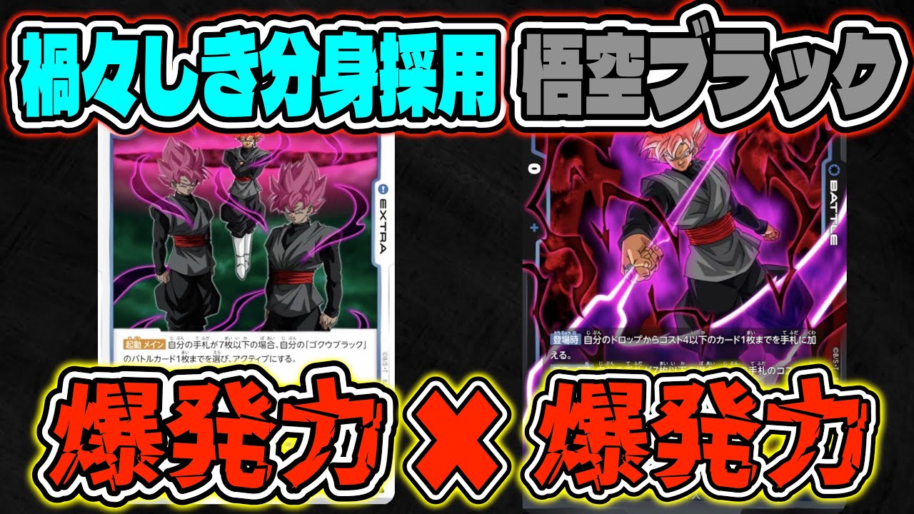 【DBFW】爆発力×爆発力!!「禍々しき分身」を採用した爆速で勝ち切る悟空ブラックが結構強い【フュージョンワールド/DBカードゲーム】