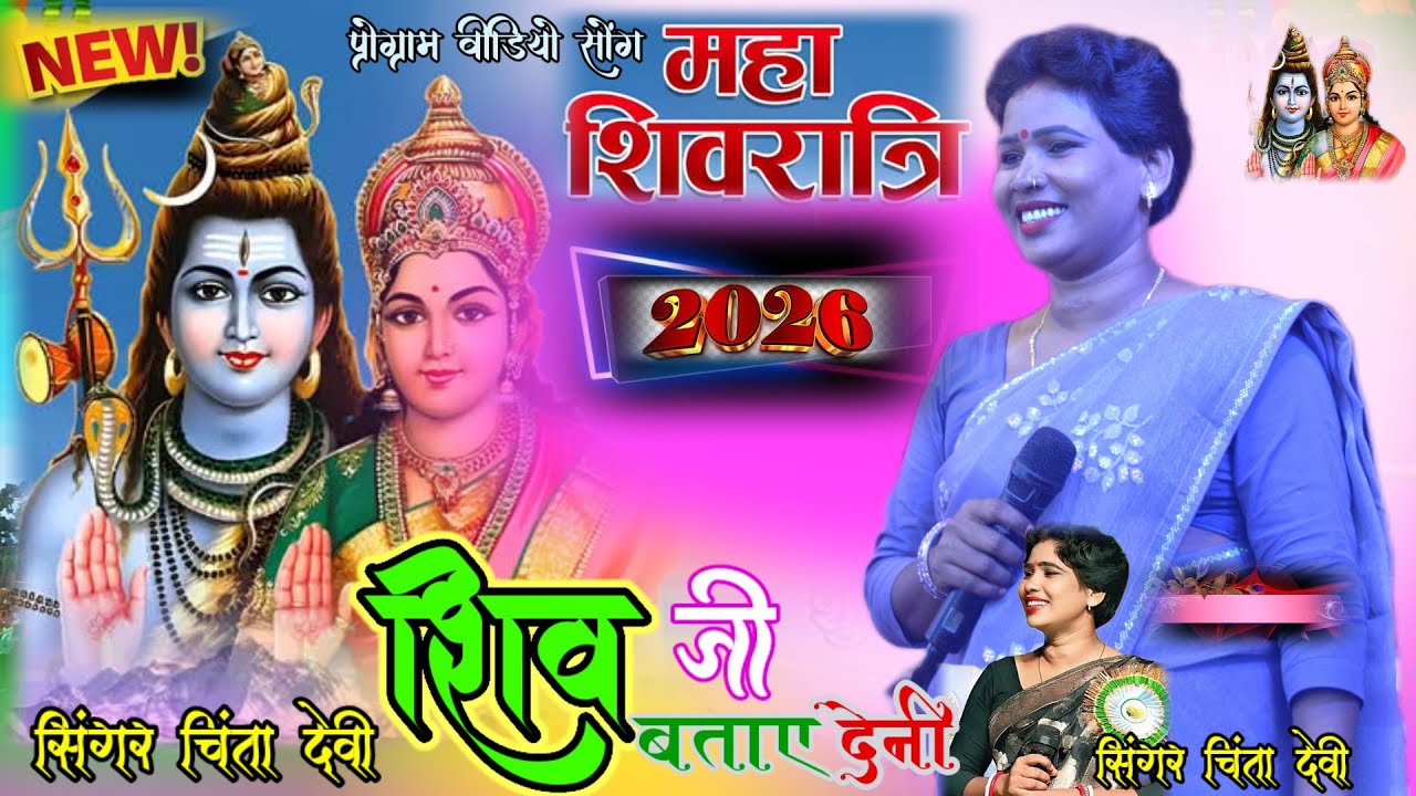 महा शिव रात्रि पूजा SINGER CHINTA DEVI 🍁 शिव जी बताए देनी 🍁NEW NAGPURI SONG 2026  Trending song