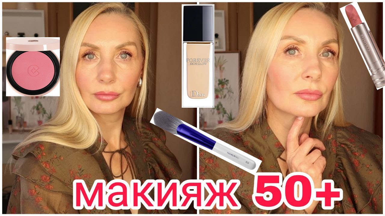 Макияж 50+ для Себя ПОШАГОВО ! НОВАЯ Косметика, тестируем ! Тональный DIOR ! Фавориты Помады для губ