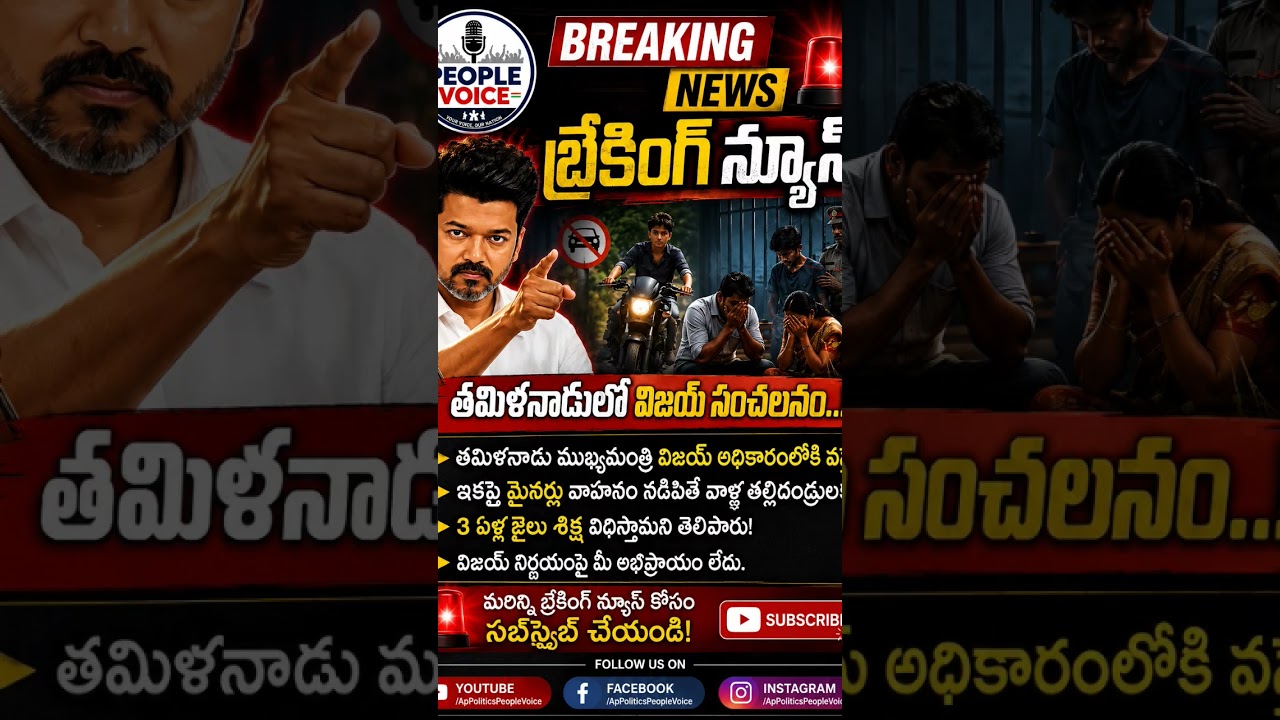 Vijay Thalapathy Snachalanam #vijaythalapathy #tamil #tamilnews #telugu #politics #jagan #cbn #lokes