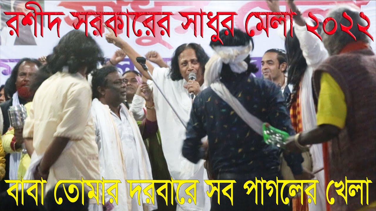 রশীদ সরকারের সাধুর মেলা ২০২২ , বাবা তোমার দরবারে সব পাগলের খেলা , মহারাজ আবুল সরকার , Abul Sarkar