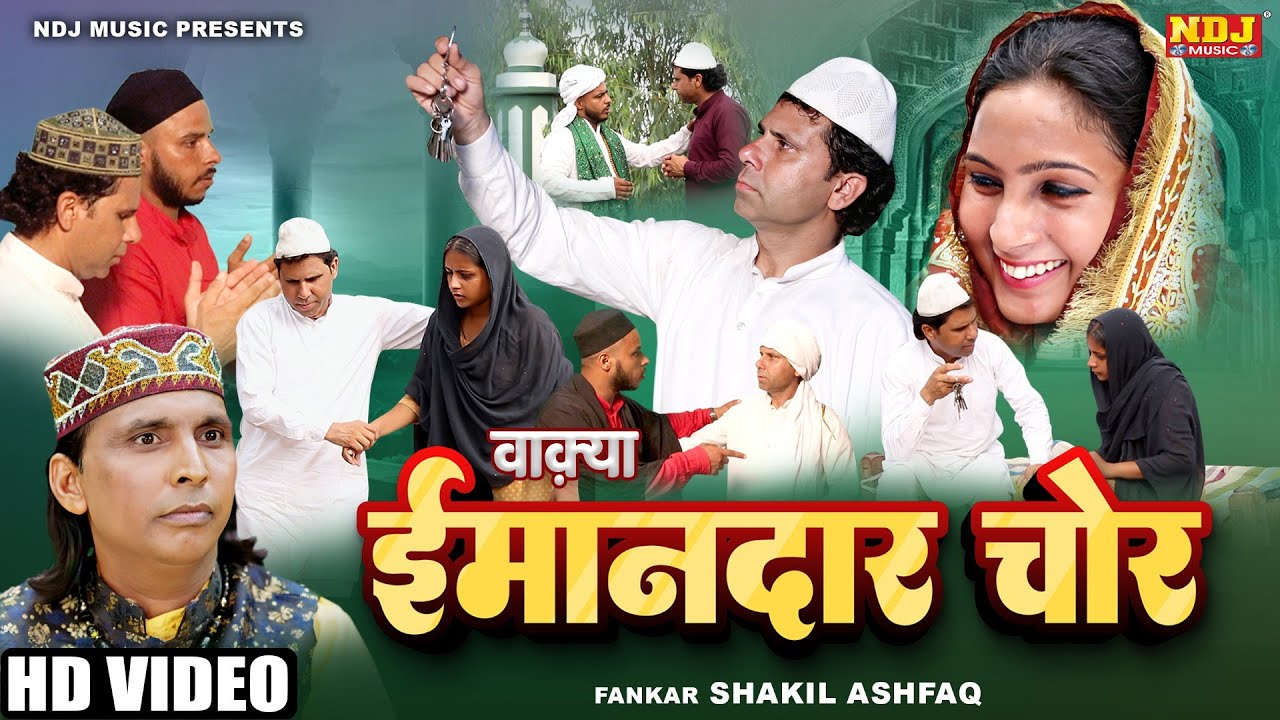 एक बेहद ही ईमानदार चोर का वाक़्या - वाक़्या ईमानदार चोर | Shakeel Ashfaq - Latest Islamic Waqya 2025