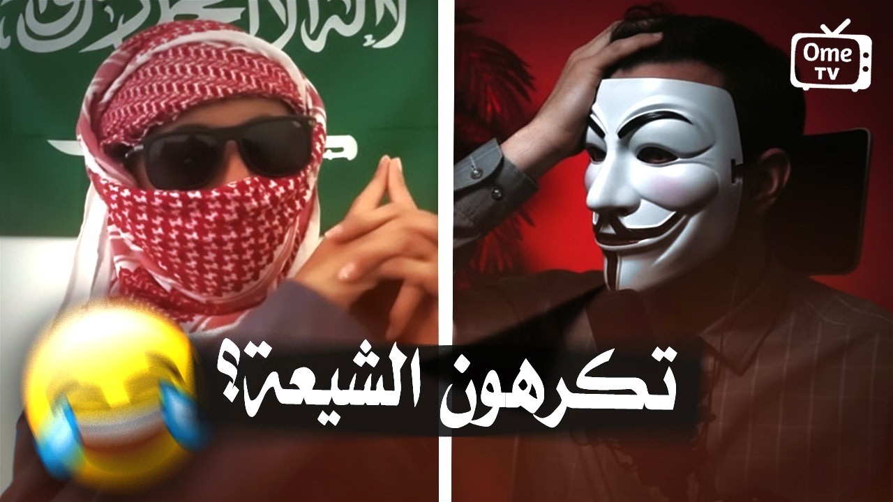 سألت السعوديين (هل تكرهون الشيعة؟) وهذا الي صار 🤣 | OmeTV