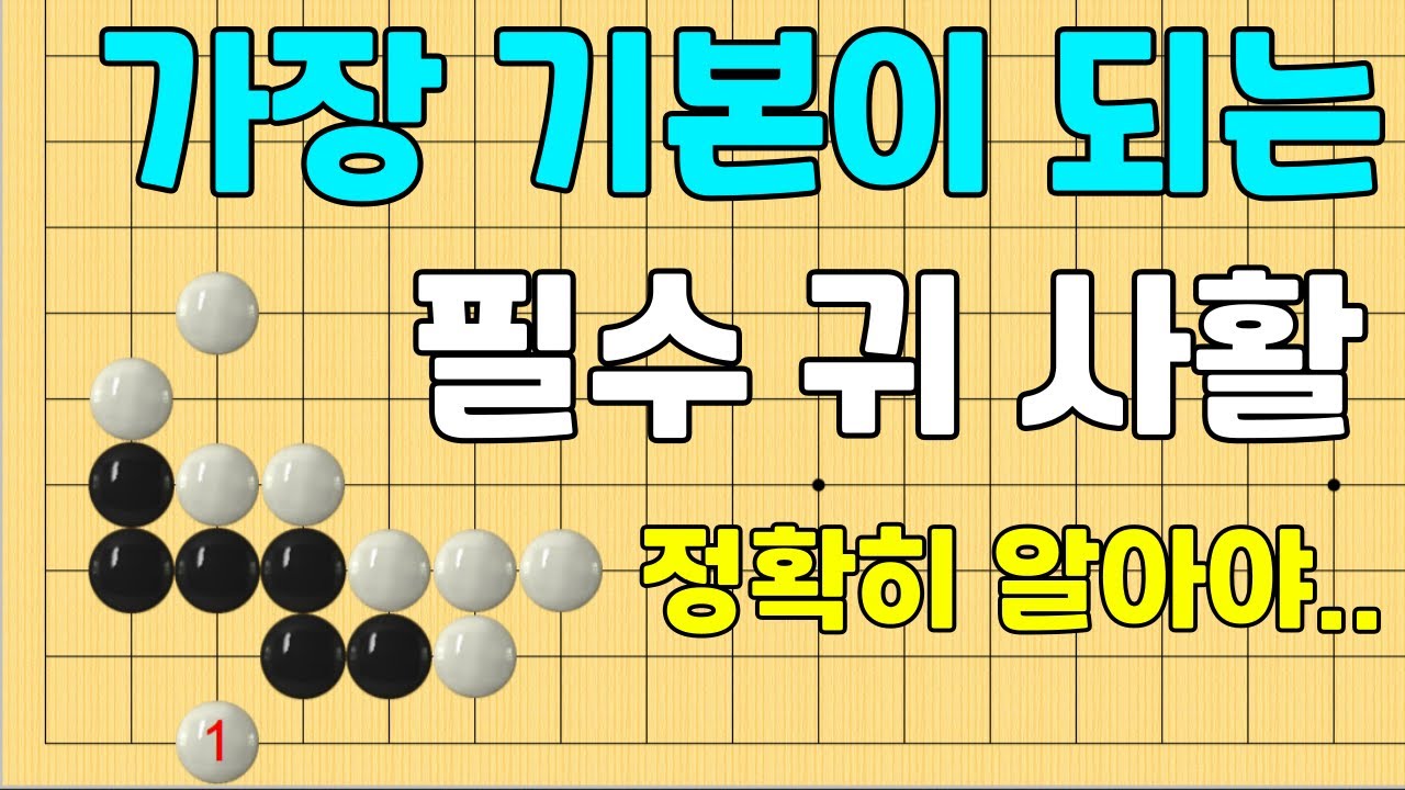 [초반50수] 가장 기본이 되는 필수 귀 사활, 정확히 알아두세요