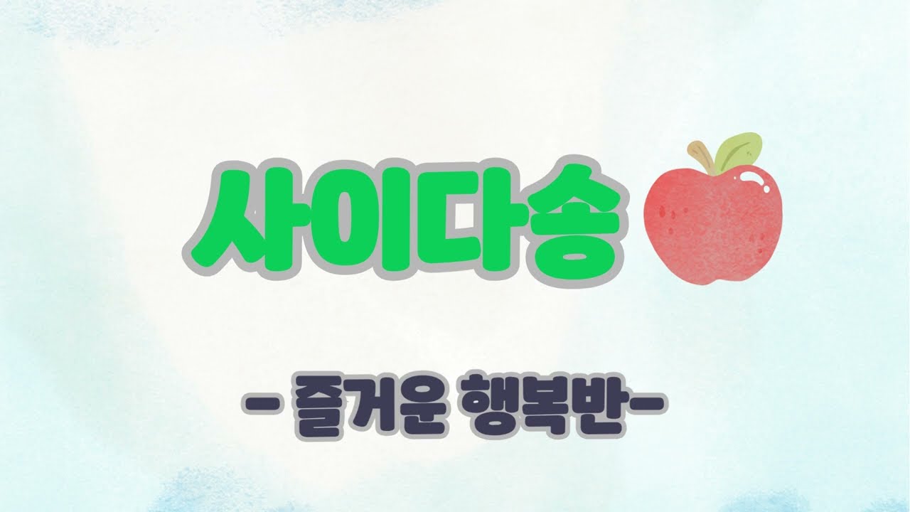즐거운 행복반 사이다송