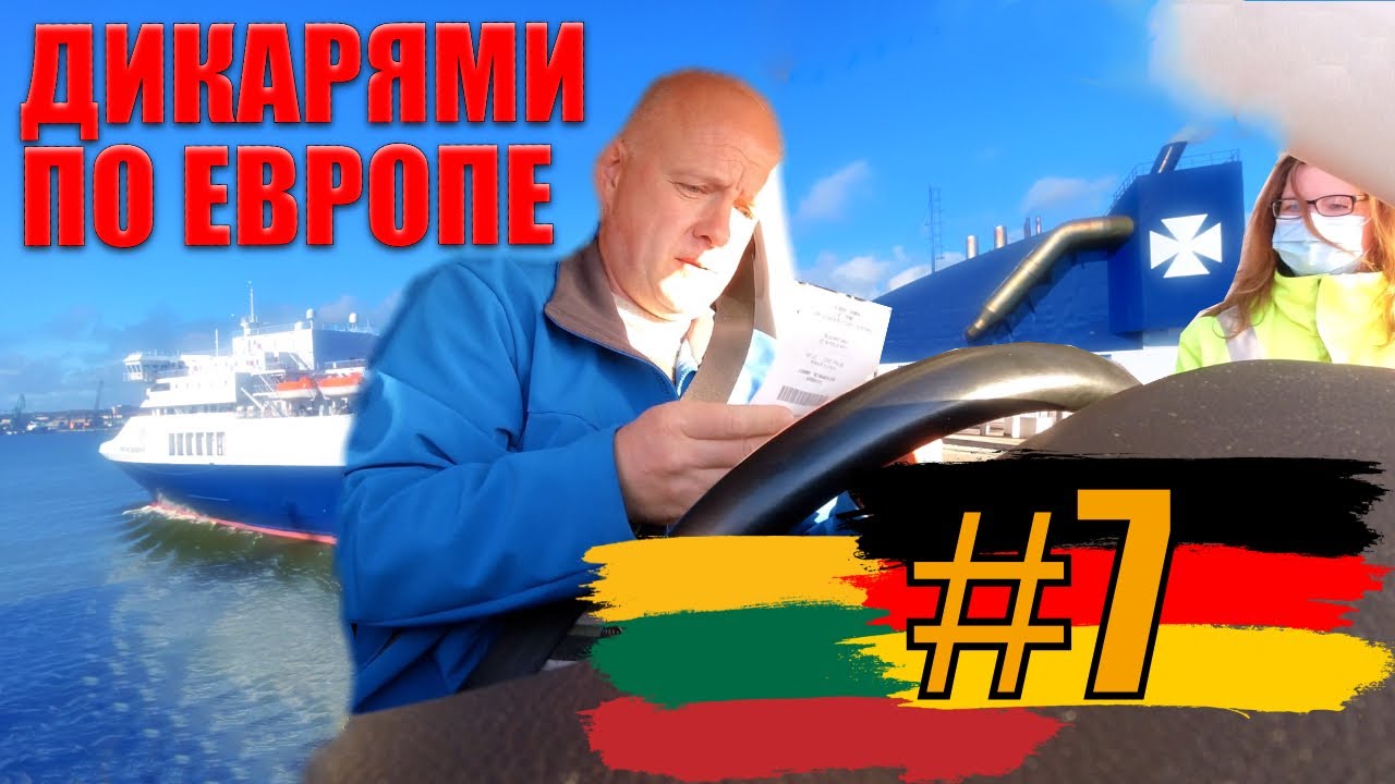 Дикарями по Европе #7 : паром Германия - Литва [4K]
