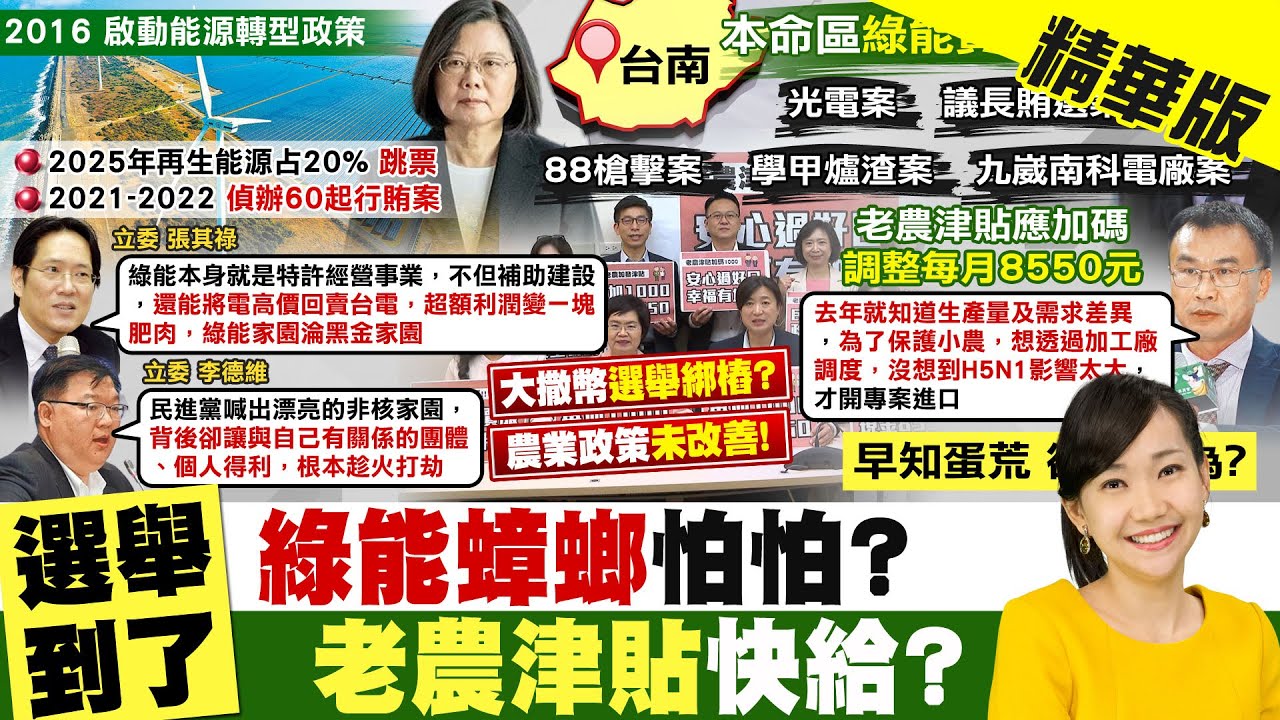 【張介凡報新聞】綠能蟑螂橫行 查辦60起! 黑金弊案連爆｜綠喊老農津貼
