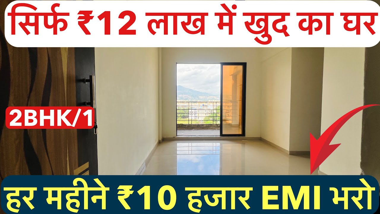 सिर्फ ₹12 लाख में खुद का घर || 2BHK/1BHK/1 READY POSSESSION OC RECEIVED !!