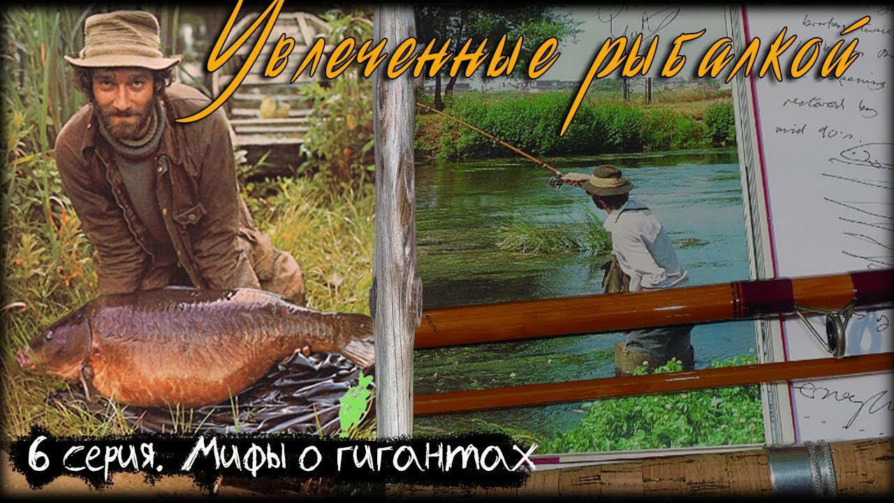 Увлеченные рыбалкой 6 серия. Мифы о гигантах / A Passion for Angling 1993
