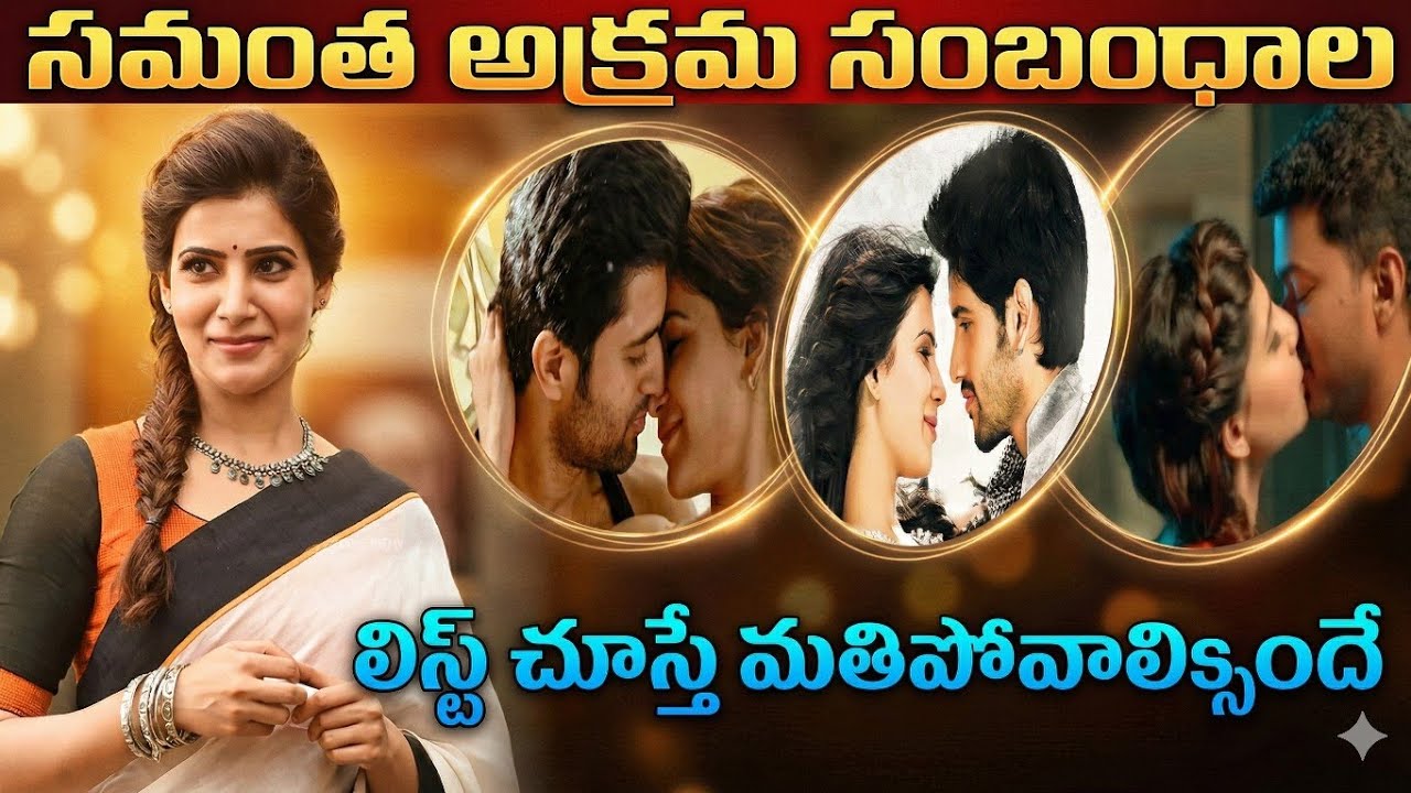 సమంత అక్రమ సంబంధాల లిస్ట్ చుస్తే ఎవరికయినా మతిపోవాలిసిందే | Unknown Facts & Life Story| Biography