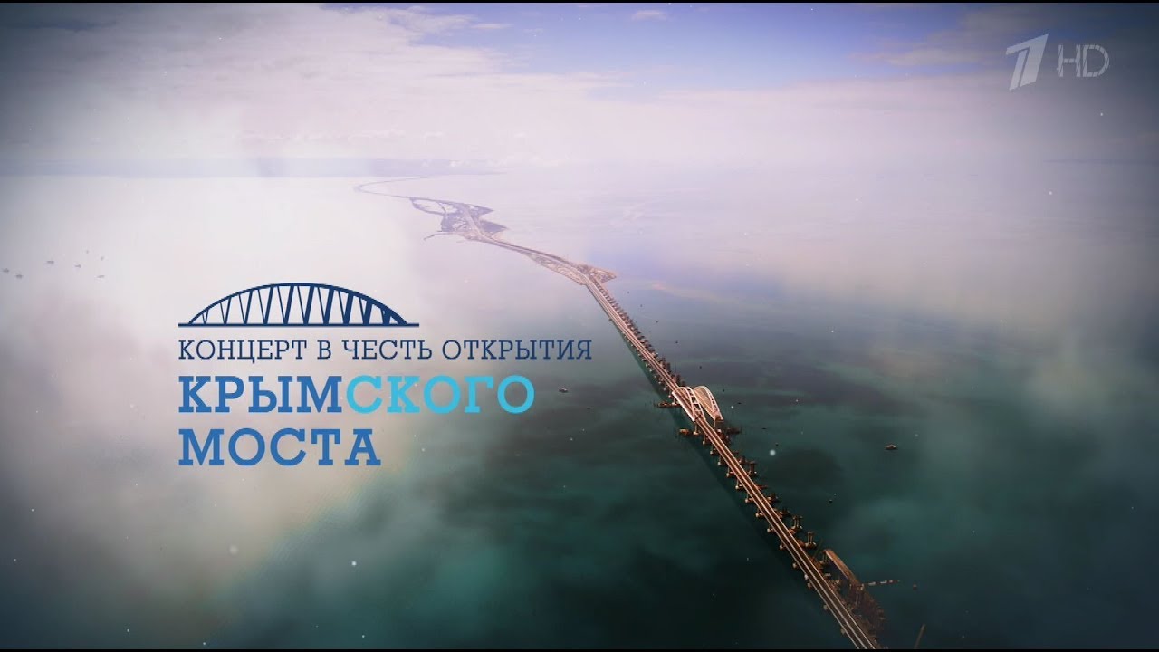 Концерт в честь открытия Крымского моста - 19.05.2018 [Первый канал]