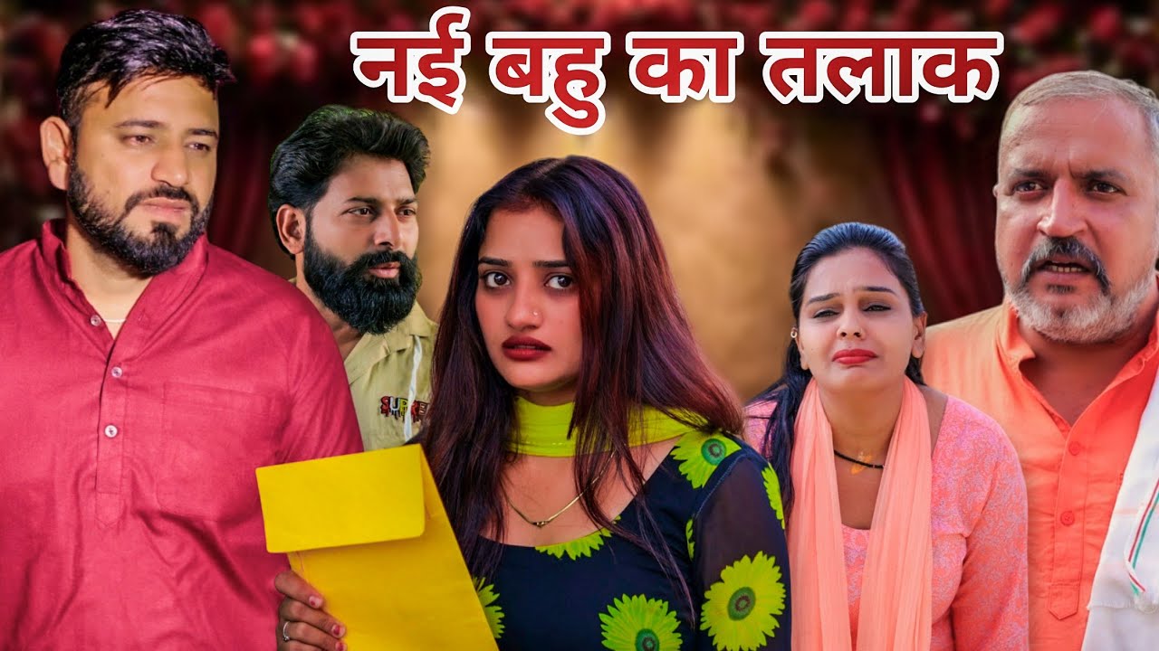नई बहू का तलाक #रिश्ता ।#शादी #haryanvi #shadi #natak #episode #madhu #sonu_tigrana #रजनी जांगड़ा 