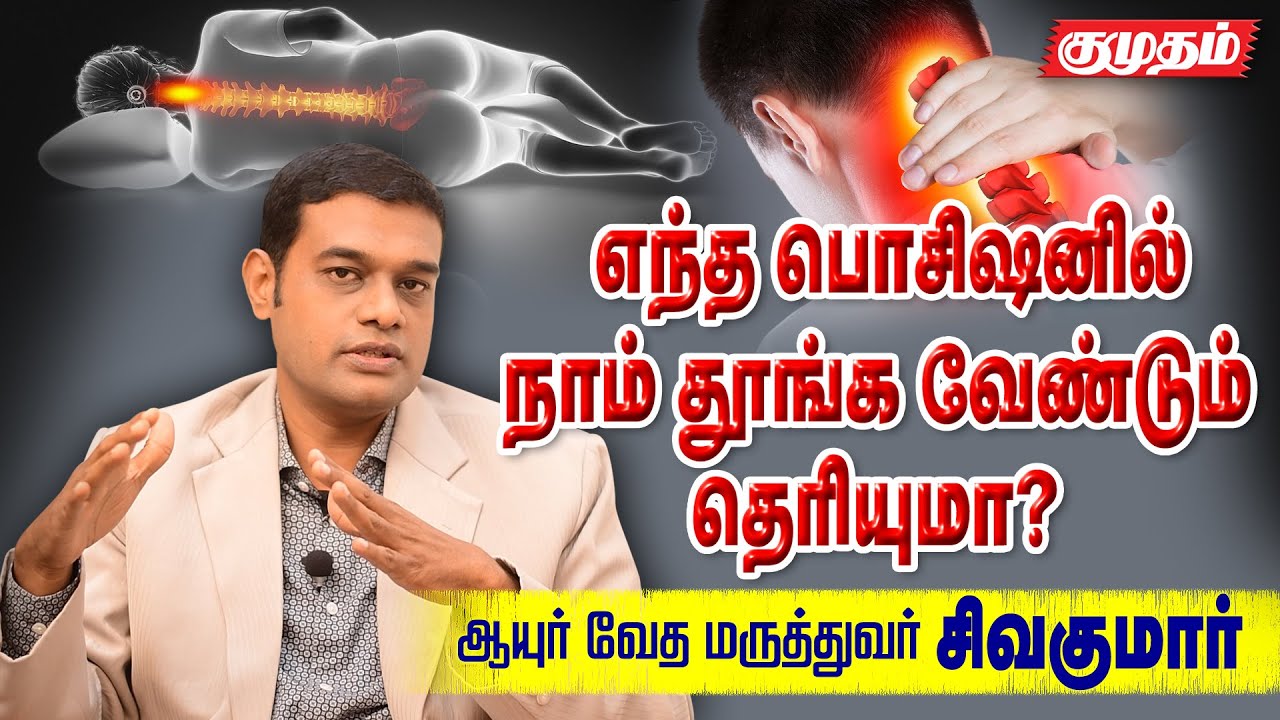 கழுத்து வலி வருவதற்கு இதுதான் முக்கிய காரணம்? டாக்டர் சிவகுமார்| Neck pain causes and cure |Kumudam